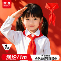 晨光 小学生红领巾 国标涤纶红领巾标准耐变色透气速干批发学习用品 1米/1条ASC993P8开学文具