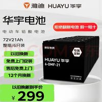 华宇 电池电动车电池72V20Ah铅酸电池雅迪 免费上门安装非锂电池