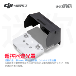 大疆 无人机御mavic air 2 便携可折叠航拍飞行器 御mavic air2遥控器遮光罩