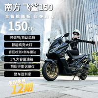 南方 飞鲨150踏板燃油摩托车2026款全智能水冷大空间超长续航代步黑色