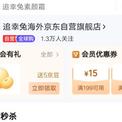 追幸兔海外京东自营店铺入会领5京豆