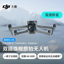 大疆 Air 3S 双摄旗舰旅拍一英寸主摄无人机高清专业全向主动避障