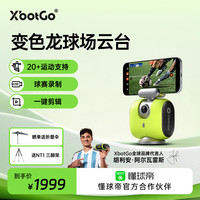 百变色龙 XBOT GO变色龙手机球场云台  AI智能全自动跟拍 高清拍摄足篮球比赛训练直播设备运动追踪录像复盘 柠檬绿