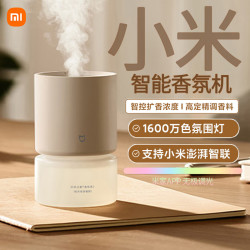 小米 MI）米家智能香氛机套装家用接入米家APP自动喷香室内卧室客厅办公区卫生间