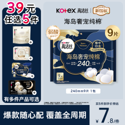 高洁丝 海岛奢宠纯棉卫生巾 240mm*9片