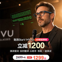 StarV 魅族MYVU Ai眼镜提词器实时翻译眼镜演讲ar智能眼镜