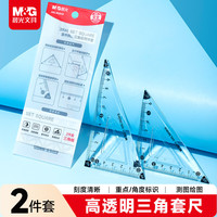 晨光 文具高透尺子小学生三角尺三角板2件套文具考试专用 ARL960KB开学文具