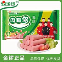 金锣肉粒多香肠240g*2袋火腿肠配方便面方便速食香肠零食（三人团）