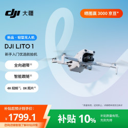 大疆 Lito 1 新手入门优选航拍机 4K高清视频8K照片全向避障智能跟随智能运镜 折叠便携轻型无人机