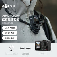 大疆 Osmo Action 4 挂脖冷靴轻便套装 灵眸运动相机 摩托车山地公路骑行vlog相机手持摄像机