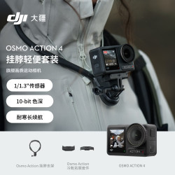 大疆 Osmo Action 4 挂脖冷靴轻便套装 灵眸运动相机 摩托车山地公路骑行vlog相机手持摄像机