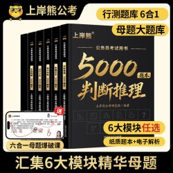 上岸熊行测5000题考公资料2027公务员考试五千题资料分析数量关系政治理论言语理解省考国考历年真题库公考刷题用书