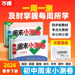 2026新版万唯周末半小时小测卷下册初中七八年级下册同步教材周测单元测期中期末试卷语文数学英语