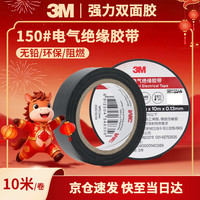 3M 电工绝缘胶带汽修线束胶带家装无铅耐磨防潮 黑色 单个装 150#