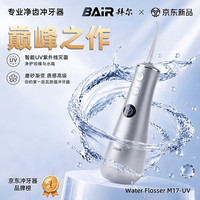 BAiR 专业智能杀菌冲牙器电动水牙线家用洗牙洁牙神器正畸专用洁齿M17 M17银色