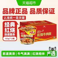 统一 来一桶方便面泡面经典红烧牛肉面103g*12桶整箱