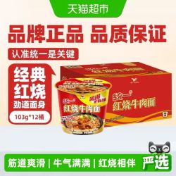 统一 来一桶方便面泡面经典红烧牛肉面103g*12桶整箱