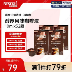雀巢 Nestle）超浓缩美式黑咖啡原味醇厚风味咖啡液0糖0脂10ml*8颗*4盒（32颗）