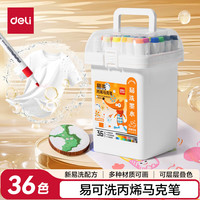得力 HM363-36 易洗丙烯 36色 三角杆马克笔