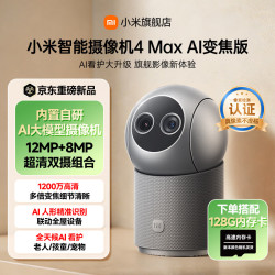 小米 4 Max AI变焦版 家用监控摄像头 室内12倍混合变焦 超微光全彩夜视宠物老人小孩婴儿