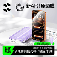 闪魔 AR增透抗反光 iPhone钢化膜 无尘仓