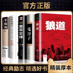 精装全套5册 狼道鬼谷子墨菲定律羊皮卷人性的弱点原著全集卡耐基人生十本书莫非墨非励志书籍畅销书排行榜