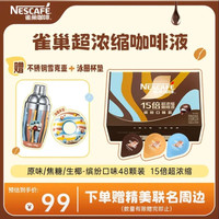 雀巢 Nestle）联名超浓缩咖啡液 美式黑咖啡0糖0脂3风味混合装 10ml*48颗（送雪克壶+杯垫）