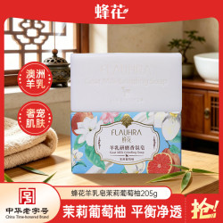 蜂花 羊乳研磨香氛皂香皂洗脸皂洁面  茉莉葡萄柚 205g
