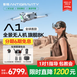 影翎 A1 全景无人机 8K超清画质360全景 体感操控 航拍旅拍高清图传