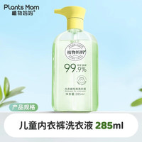 植物妈妈 儿童内衣裤专用洗衣液学生宿舍用	清洗液杀菌除螨去血渍 儿童洗衣液285ml