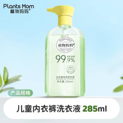 植物妈妈 儿童内衣裤专用洗衣液学生宿舍用	清洗液杀菌除螨去血渍 儿童洗衣液285ml