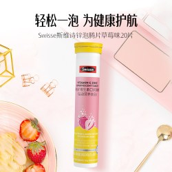 斯维诗 锌维C泡腾片20片草莓味牛磺酸维B族每日补充巩固自护