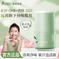 袋鼠妈妈 走珠止汗露去异味  30ml*1瓶