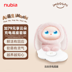 AI陪伴机器人 Mimiu+云朵充电底座套装 中兴努比亚旗下养成系情感AI机器宠物 仿生互动电子宠物