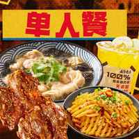 北丐先生 ·野馄饨烧烤潇洒走一回单人餐