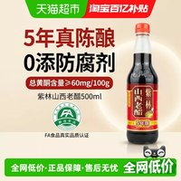 移动端、88VIP：紫林 山西老醋 500ml