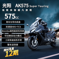 光阳摩托 光阳AK575旗舰款燃油踏板摩托车双缸水冷弯道ABS摩旅豪华运动智能黑色