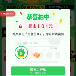 京东 黑色星期五 弹出0.1元超市卡