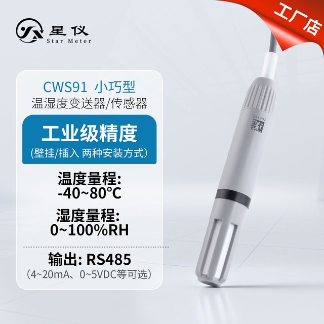 星仪 CWS91小巧型温湿度传感器 可壁挂和插入两种安装方式通用温湿度变送器
