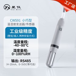 星仪 CWS91小巧型温湿度传感器 可壁挂和插入两种安装方式通用温湿度变送器