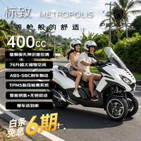 标致 METROPOLIS倒三轮400cc长途摩旅省油通勤代步燃油摩托车  冰雪白