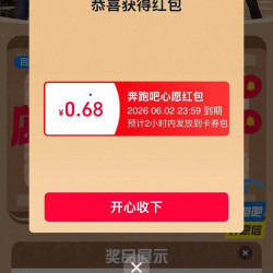 天猫 一起奔跑吧 跑向心愿天猫实现 每日抽奖可赢最高888元/周边盲盒/实物奖品等 实测0.68元（每日可抽）