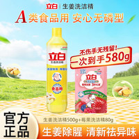 立白 洗洁精生姜精华除腥祛味轻松去油食品用餐具果蔬可用无残留不伤手 生姜精500g+莓果精80g