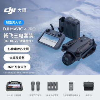 大疆 Mavic 4 Pro 畅飞三电套装(DJI RC 2，增强图传)御4Pro三摄旗舰影像航拍机哈苏相机无人机