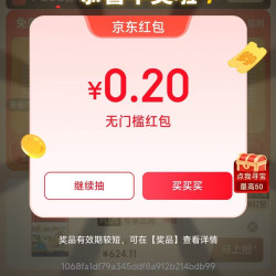 京东 plus新品专享 每天抽一次(实测0.2)