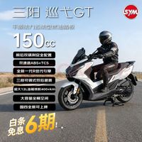 SYM 三阳巡弋GT150 龙骨燃油摩托车水冷销冠颜值智控运动感 幻光白