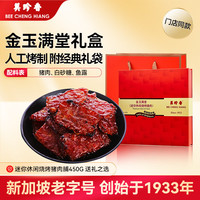美珍香 金玉满堂礼盒450g 烧烤猪肉干猪肉脯肉类零食礼包年货送礼团购