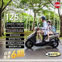 SYM 三阳迪爵125踏板燃油摩托 CBS &省油家用买菜通勤耐造外卖 消光铁灰