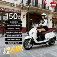 SYM 三阳飞度150 踏板燃油摩托车 复古安全通勤水冷品质稳定 闪亮白