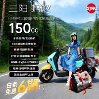 SYM 三阳小蚂蚁150 CBS &水冷四气门燃油摩托车新颖可爱玩乐 香橙薄荷